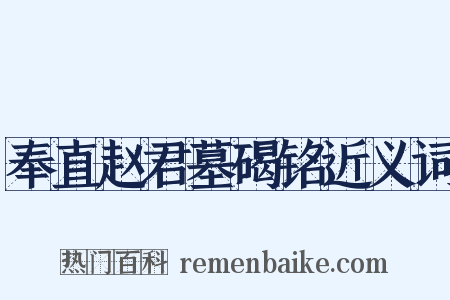奉直赵君墓碣铭近义词是什么意思的图片